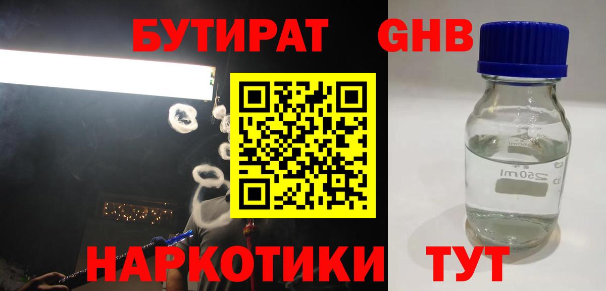 Боровичи  БУТИРАТ жидкий экстази  Вход с VPN 