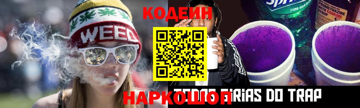 Кодеин Purple Drank Боровичи